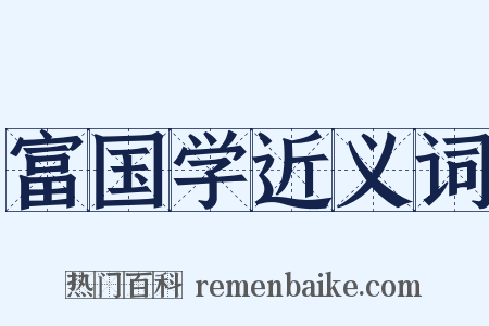 富国学近义词是什么意思的图片